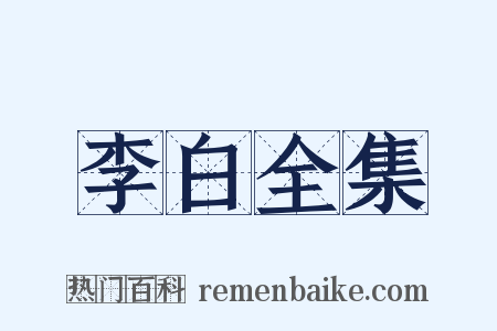 李白全集是什么意思的图片